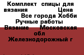 Комплект: спицы для вязания John Lewis › Цена ­ 5 000 - Все города Хобби. Ручные работы » Вязание   . Московская обл.,Железнодорожный г.